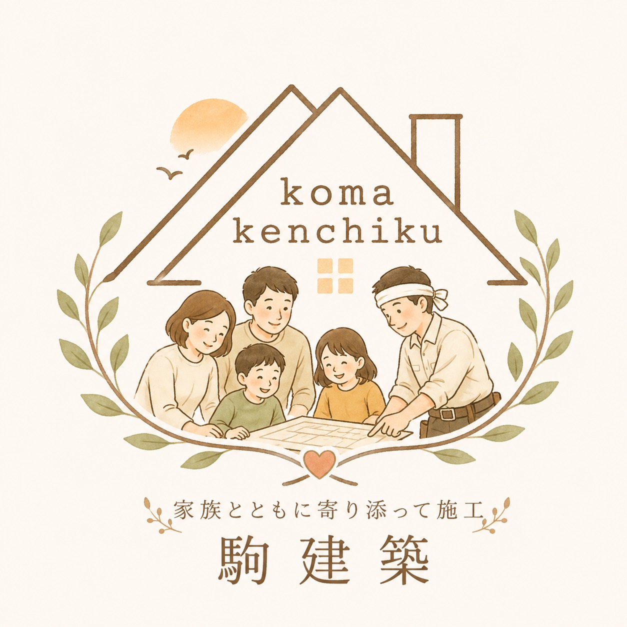家族とともに寄り添って施工する駒建築